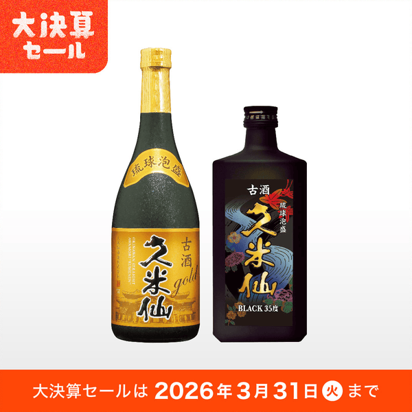 久米仙 古酒 ゴールド×ブラック35度2本セット各720ml – 【公式】久米仙