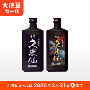 久米仙ブラック古酒35度＆43度セット – 【公式】久米仙酒造オンライン