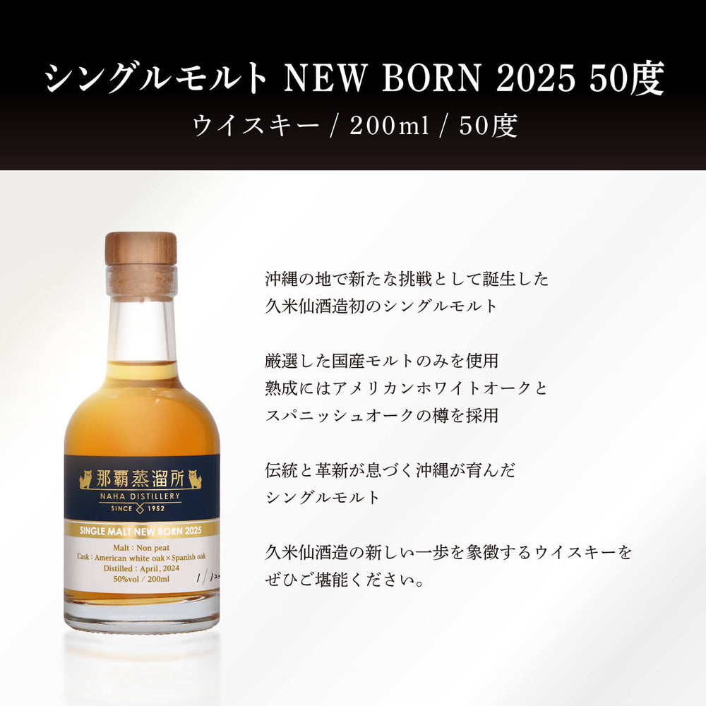 
                  
                    ギャラリービューアに画像を読み込み、那覇蒸留所 シングルモルト ニューボーン 2025 50度 200ml【送料無料 通販限定】
                  
                