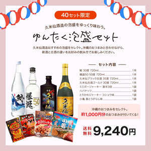ゆんたく泡盛セット［ラッピング不可の商品です］ – 【公式】久米仙