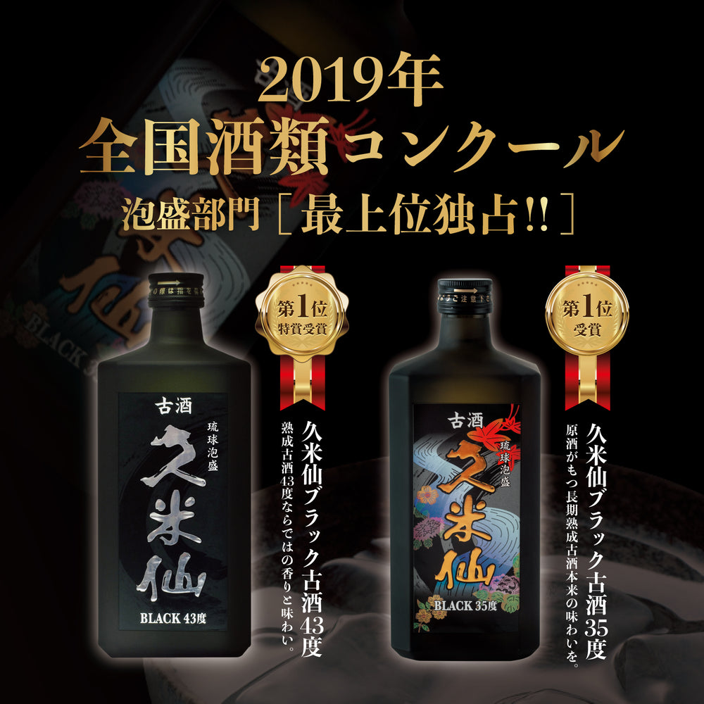
                  
                    ギャラリービューアに画像を読み込み、久米仙ブラック古酒35度＆43度セット【期間限定 送料無料】
                  
                