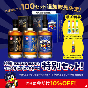 数量限定で特別セット販売中！】 沖縄 ISLAND BLUE＆つばくろうのうい