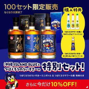 数量限定で特別セット販売中！】 沖縄 ISLAND BLUE＆つばくろうのうい