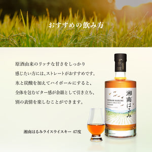 父の日おすすめ】湘南はるみ ジャパニーズシングルライスウイスキー 47