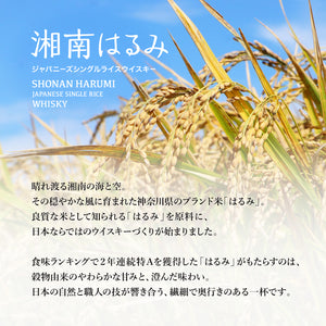 父の日おすすめ】湘南はるみ ジャパニーズシングルライスウイスキー 47