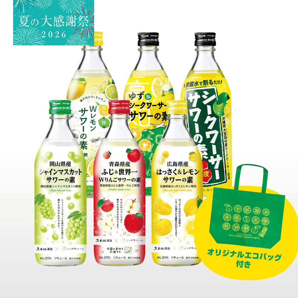 夏の大感謝祭】サワーの素6本セット（ふじ&世界一Wりんごサワーの素