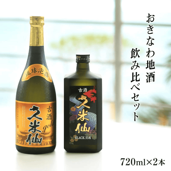 期間限定 送料無料】久米仙 古酒 ゴールド×ブラック35度2本セット各 期間限定 送料無料】久米仙 古酒 ゴールド×ブラック35度2本セット各