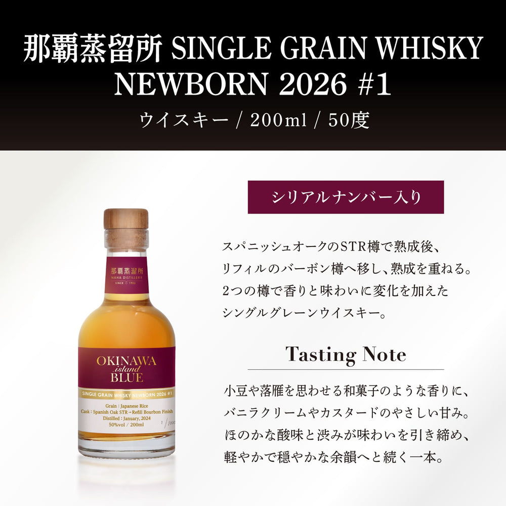那覇蒸溜所 SINGLE GRAIN WHISKY NEWBORN 2026 – 【公式】久米仙酒造