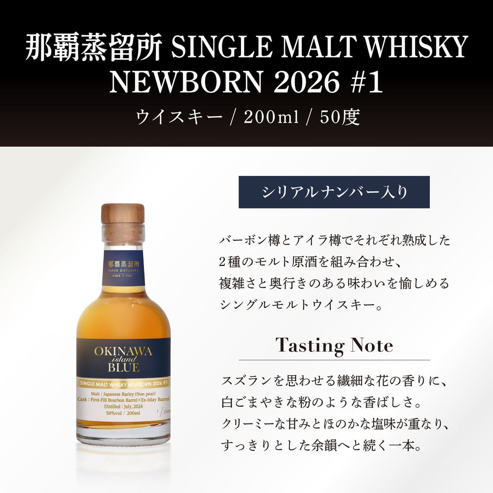 那覇蒸溜所 SINGLE MALT WHISKY NEWBORN 2026 – 【公式】久米仙酒造
