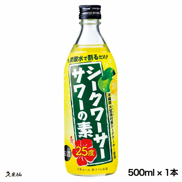 シークワーサーサワーの素 25度 500ml – 【公式】久米仙酒造オンライン