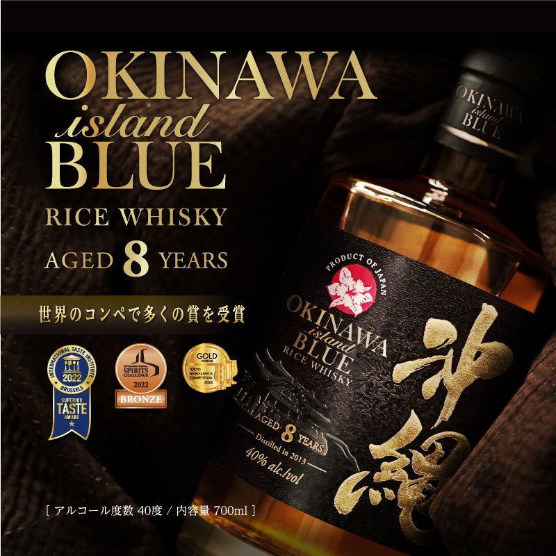 沖縄 ISLAND BLUE 8年 700ml 40度 「熟成し続ける」業界初ライスウイスキー