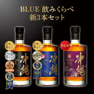 BLUE 飲みくらべ新3本セット 8年 43度 59度 各700ml【送料無料