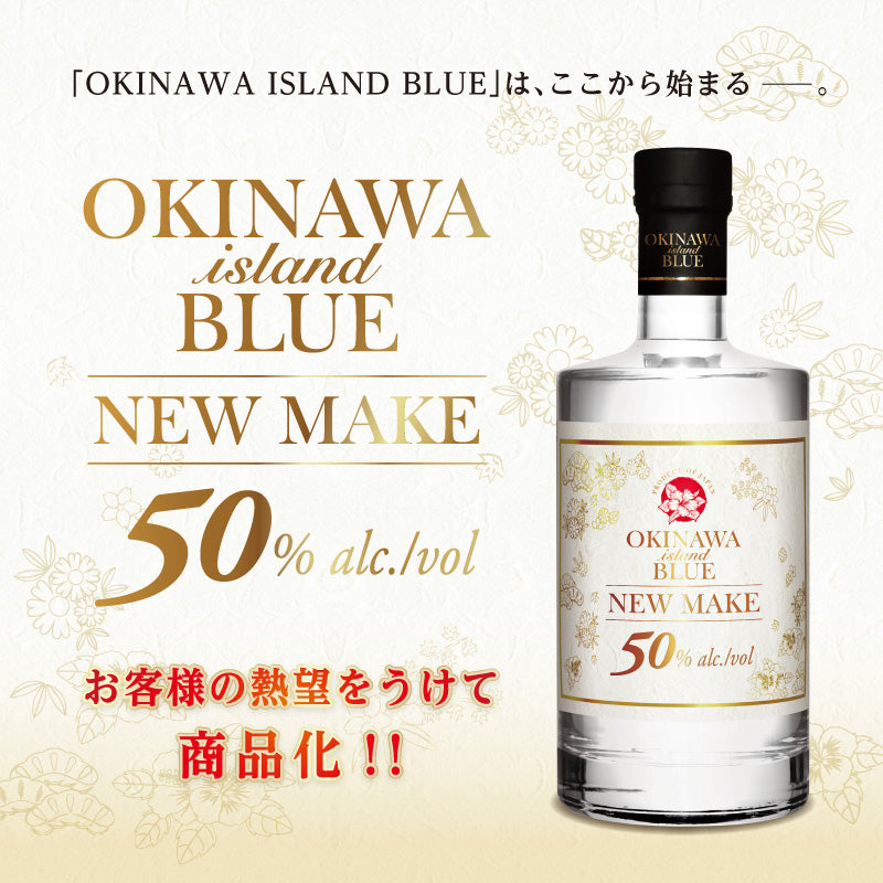 沖縄 ISLAND BLUE NEW MAKE 50度 700ml