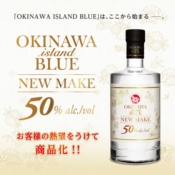 沖縄 ISLAND BLUE NEW MAKE 50度 700ml – 【公式】久米仙酒造