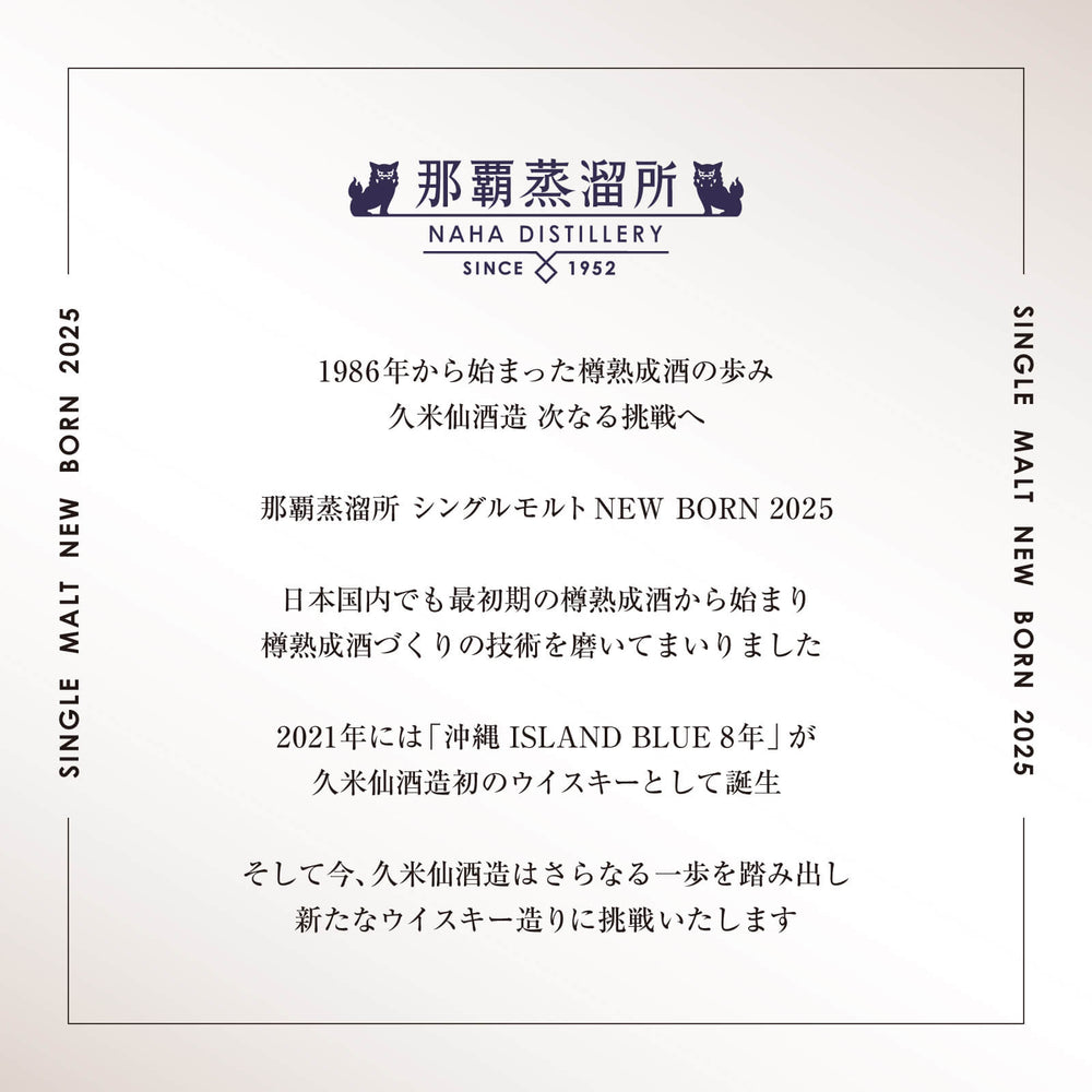 
                  
                    ギャラリービューアに画像を読み込み、【1200本限定】那覇蒸留所 シングルモルト ニューボーン 2025 50度 200ml【送料無料 通販限定】
                  
                