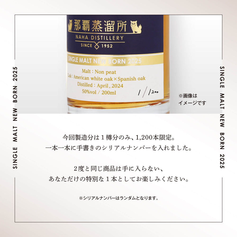 
                  
                    ギャラリービューアに画像を読み込み、【1200本限定】那覇蒸留所 シングルモルト ニューボーン 2025 50度 200ml【送料無料 通販限定】
                  
                