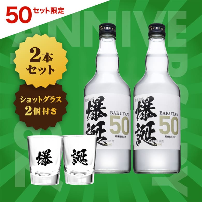 【送料無料】爆誕 2本セット 非売品ショットグラス2個付き