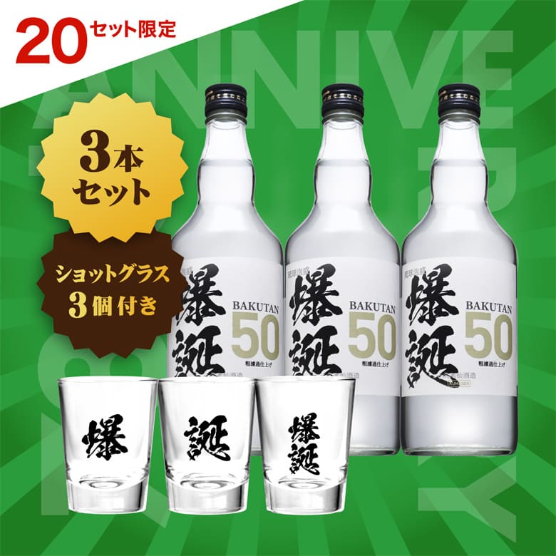 【送料無料】爆誕 3本セット 非売品ショットグラス3個付き