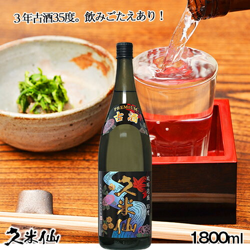 久米仙 古酒35度 一升瓶 – 【公式】久米仙酒造オンラインショップ