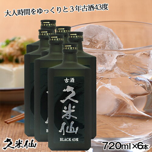 久米仙ブラック古酒 43度6本セット【送料無料】