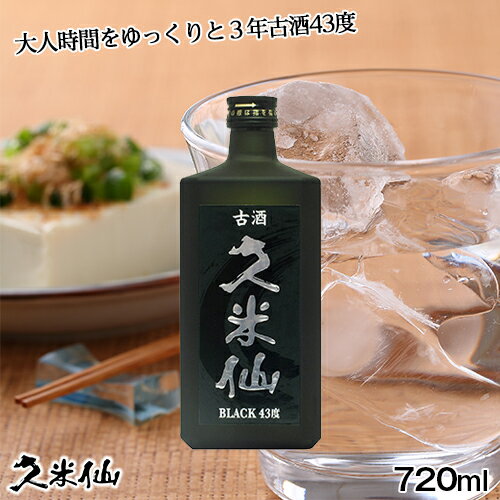 久米仙 ブラック古酒 43度 – 【公式】久米仙酒造オンラインショップ