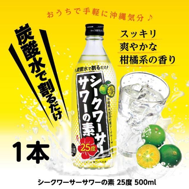 シークワーサーサワーの素 25度 500ml – 【公式】久米仙酒造