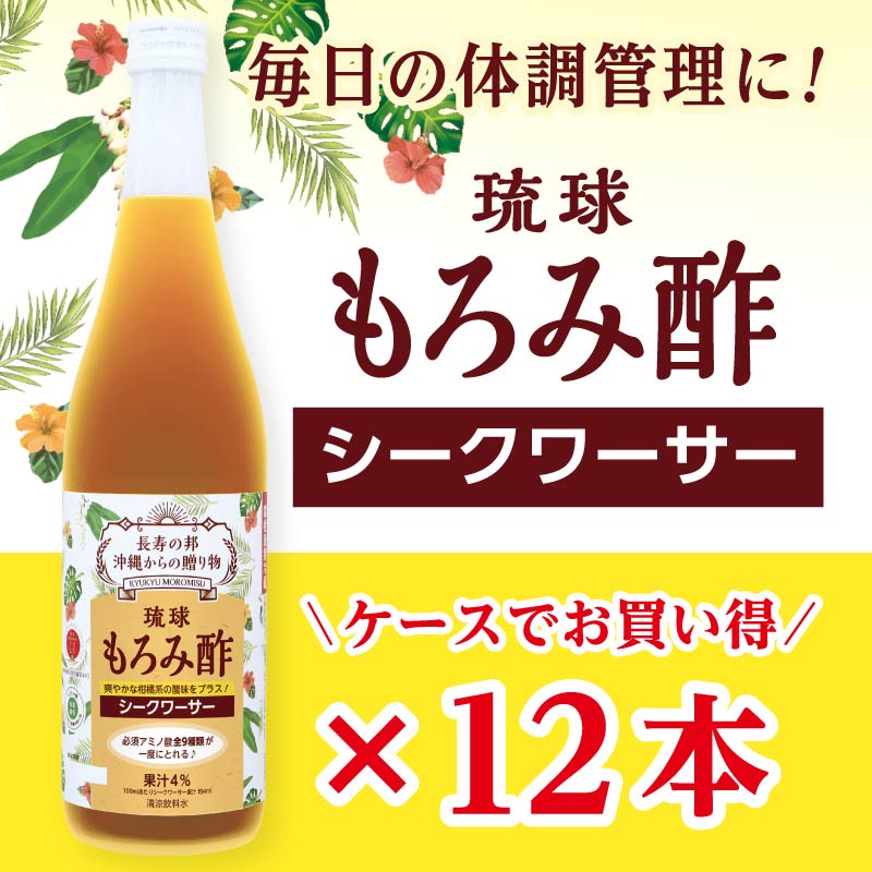 【訳あり特別価格！】琉球もろみ酢 シークワーサー 12本セット