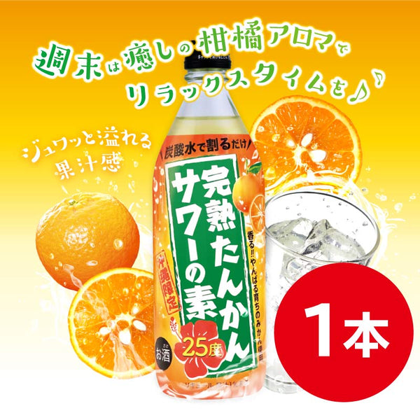 完熟たんかんサワーの素 500ml 25度 – 【公式】久米仙酒造オンライン